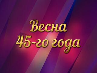 Весна 45-го