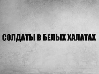 Солдаты в белых халатах