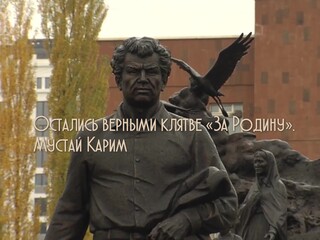 Остались верными клятве "За Родину". Мустай Карим