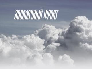 Заоблачный фронт