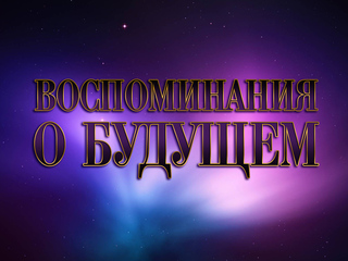Школа. Воспоминание о будущем