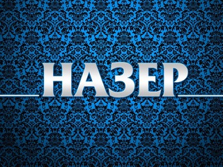 Назер