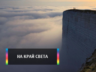 На край света