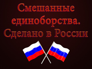 Смешанные единоборства. Сделано в России