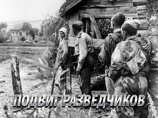 Подвиг разведчиков