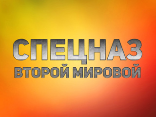 Спецназ Второй мировой