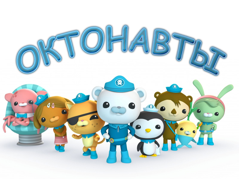 Октонавты