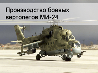 Производство боевых вертолётов МИ-24