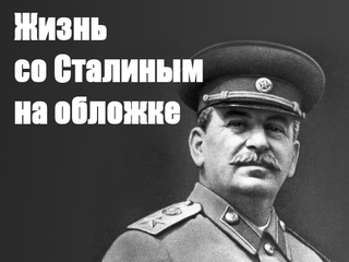 Жизнь со Сталиным на обложке