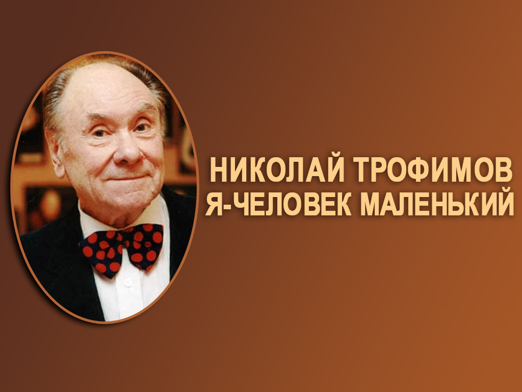 Николай Трофимов. Я человек маленький