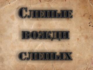 Слепые вожди слепых