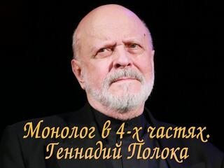 Монолог в 4-х частях. Геннадий Полока
