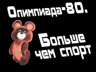 Олимпиада-80. Больше чем спорт
