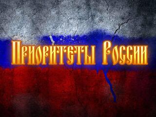 Приоритеты России