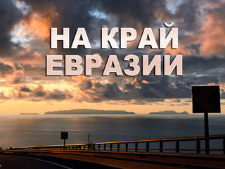 На край Евразии