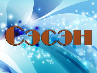 Сэсэн