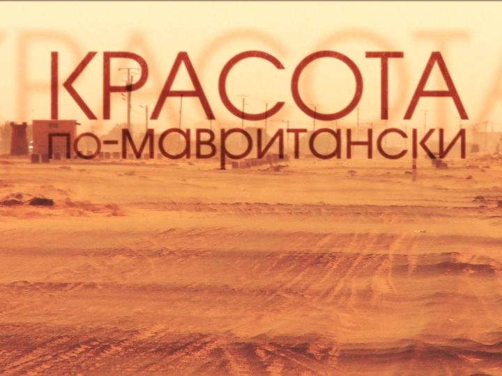 Красота по-мавритански