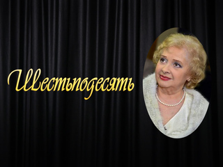 Шестьподесять