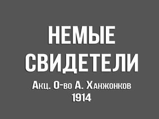 Немые свидетели