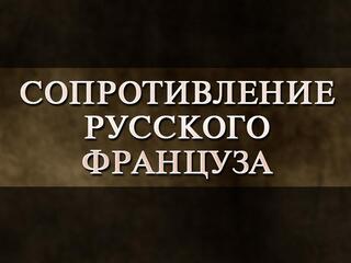 Сопротивление русского француза