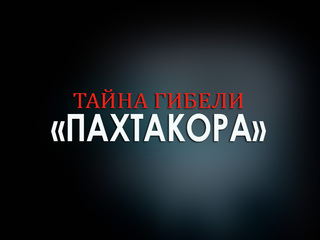 Тайна гибели "Пахтакора"