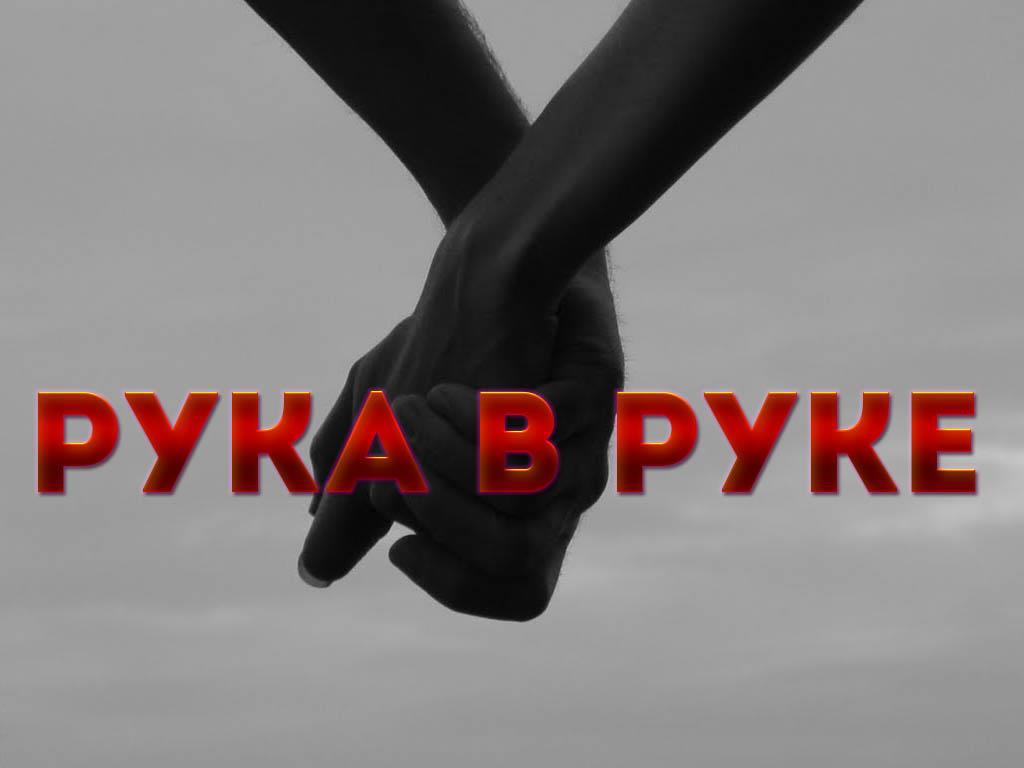 Рука в руке
