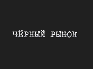 Черный рынок