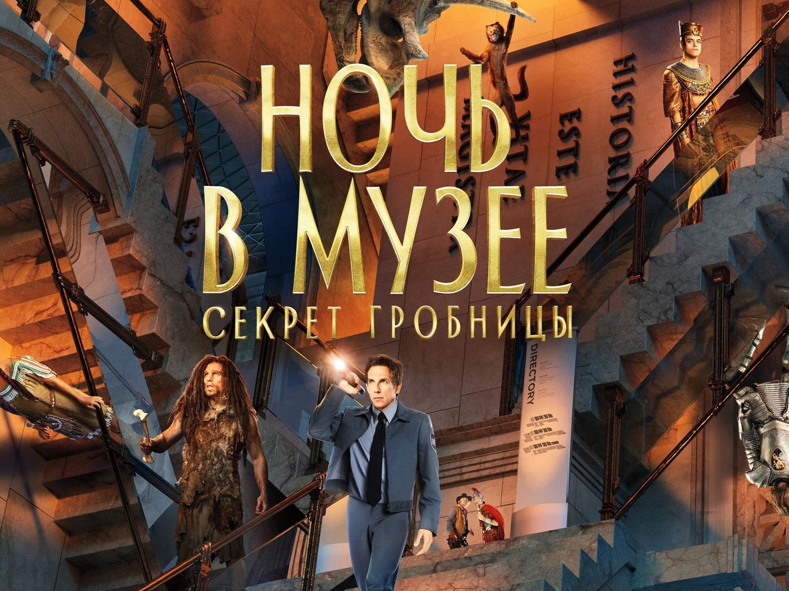 Ночь в музее: Секрет гробницы