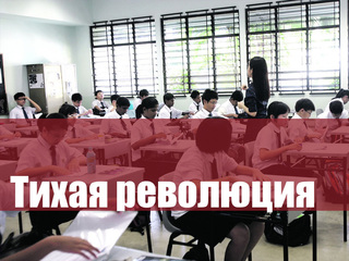 Тихая революция