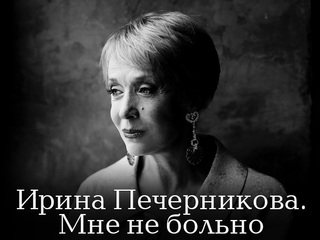 Ирина Печерникова. Мне не больно