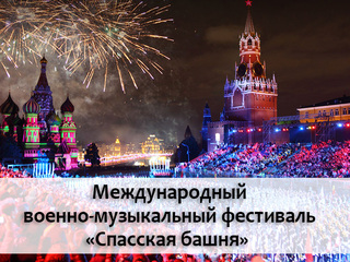 Международный военно-музыкальный фестиваль "Спасская башня"
