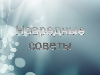 Невредные советы