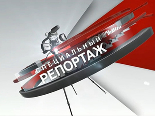 Специальный репортаж