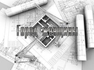 Город женщины