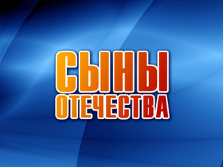 Сыны Отечества