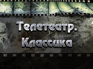 Телетеатр. Классика