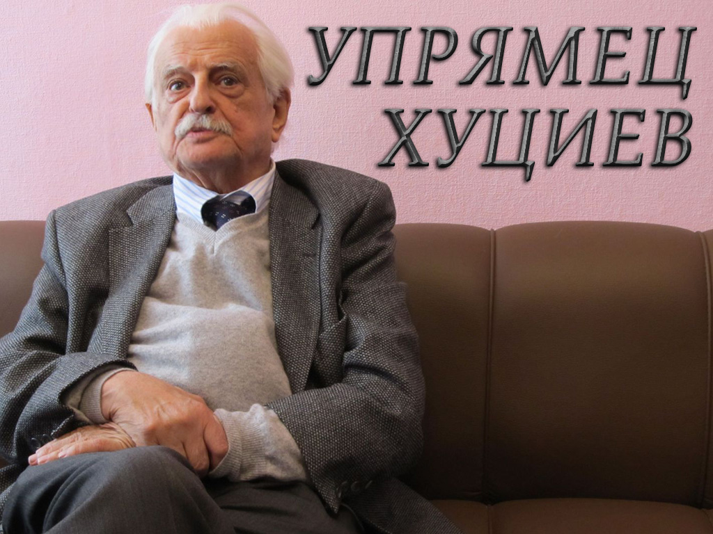Упрямец Хуциев