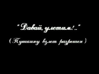 Давай улетим!