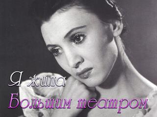 Раиса Стручкова. Я жила Большим театром