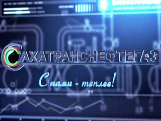 Сахатранснефтегаз: с нами теплее!