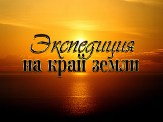 Экспедиция на край земли