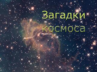 Загадки космоса
