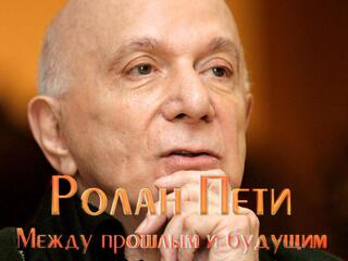 Ролан Пети. Между прошлым и будущим