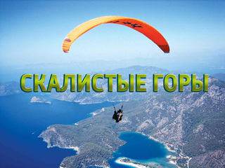 Скалистые горы