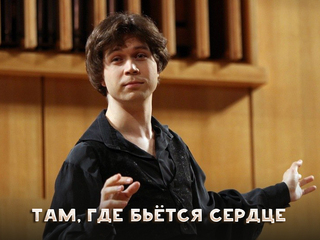 Там, где бьётся сердце