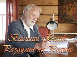 Василий Белов. Раздумья на Родине