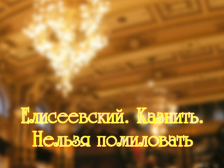 Елисеевский. Казнить. Нельзя помиловать