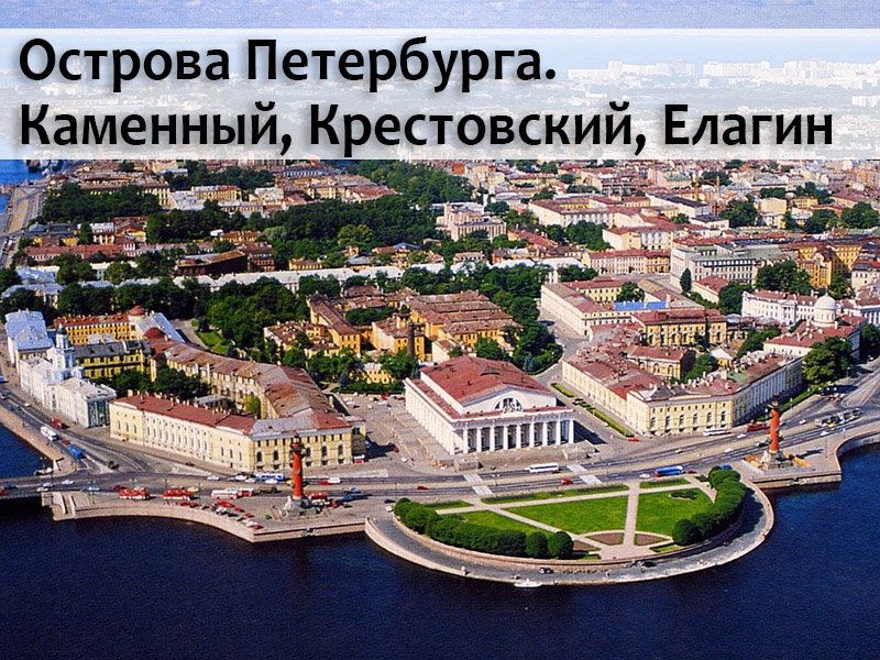 Острова Петербурга. Каменный, Крестовский, Елагин