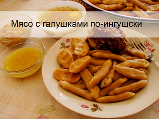 Мясо с галушками по-ингушски