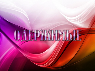 Одержимые
